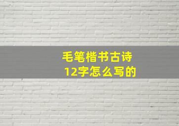 毛笔楷书古诗12字怎么写的