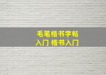 毛笔楷书字帖入门 楷书入门