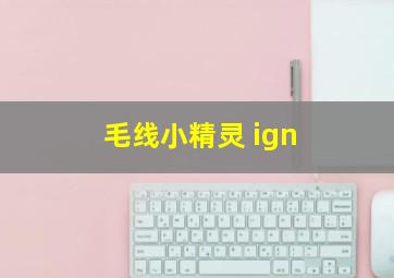 毛线小精灵 ign