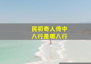 民初奇人传中八行是哪八行