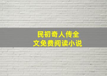 民初奇人传全文免费阅读小说