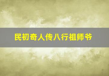 民初奇人传八行祖师爷