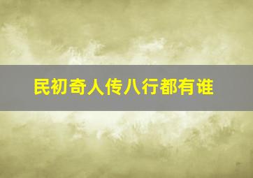 民初奇人传八行都有谁