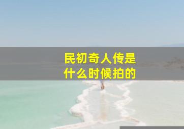 民初奇人传是什么时候拍的