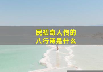 民初奇人传的八行诗是什么