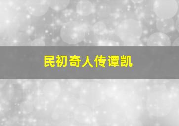 民初奇人传谭凯