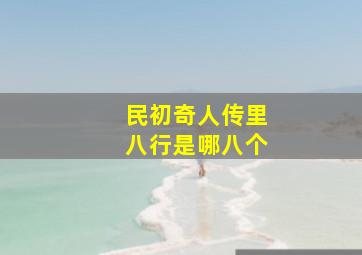 民初奇人传里八行是哪八个