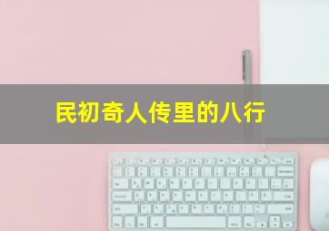 民初奇人传里的八行