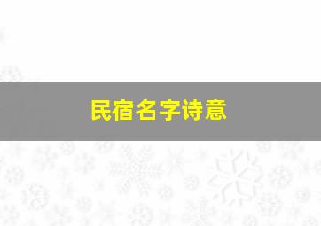 民宿名字诗意