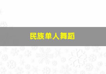 民族单人舞蹈