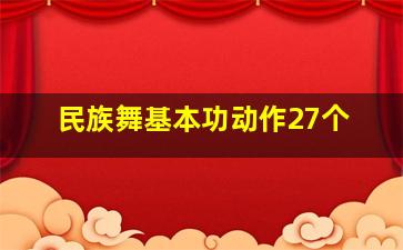 民族舞基本功动作27个