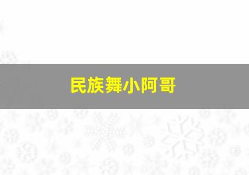 民族舞小阿哥