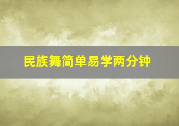 民族舞简单易学两分钟