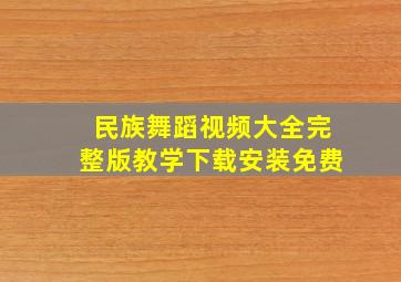 民族舞蹈视频大全完整版教学下载安装免费