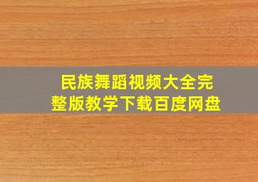 民族舞蹈视频大全完整版教学下载百度网盘