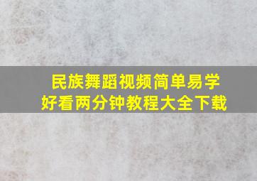 民族舞蹈视频简单易学好看两分钟教程大全下载