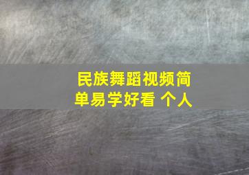 民族舞蹈视频简单易学好看 个人