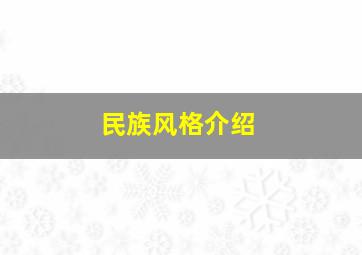 民族风格介绍