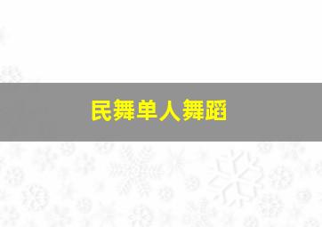 民舞单人舞蹈