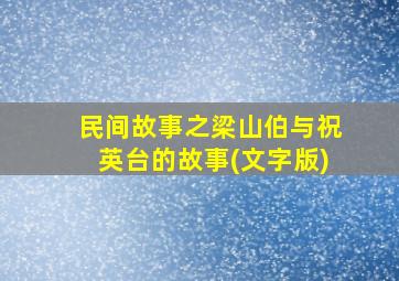 民间故事之梁山伯与祝英台的故事(文字版)