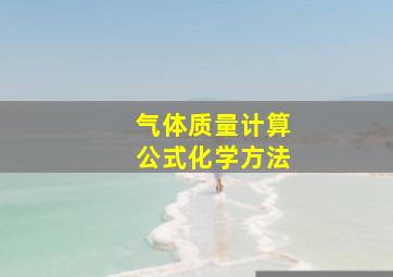 气体质量计算公式化学方法