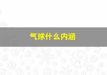 气球什么内涵