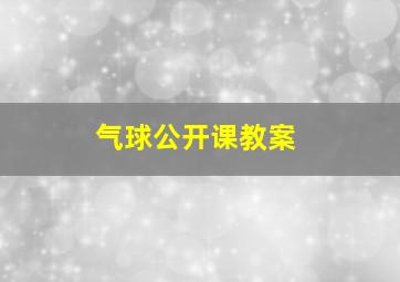 气球公开课教案