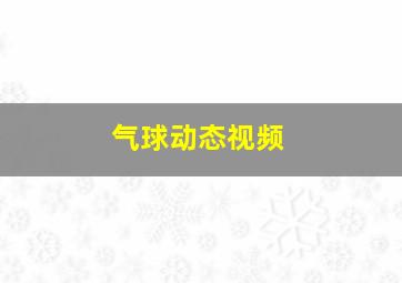 气球动态视频