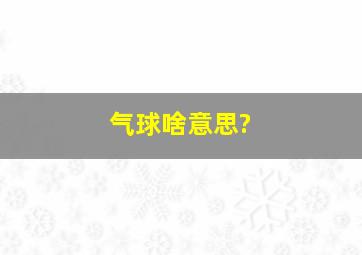 气球啥意思?