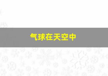 气球在天空中