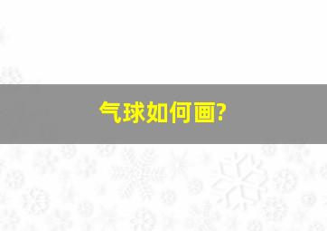 气球如何画?