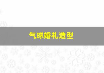 气球婚礼造型