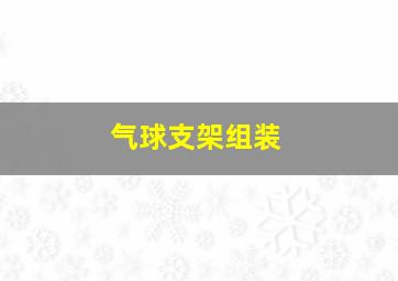 气球支架组装