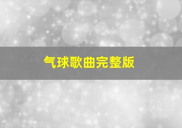 气球歌曲完整版