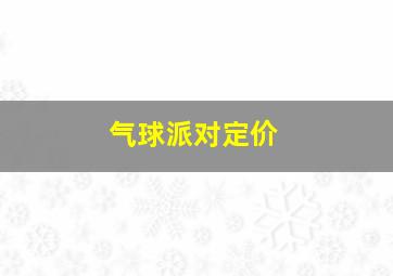 气球派对定价