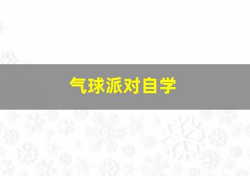 气球派对自学