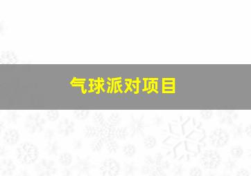 气球派对项目