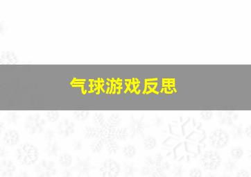 气球游戏反思