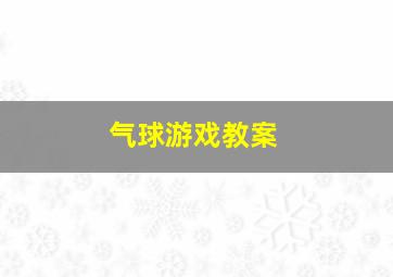 气球游戏教案