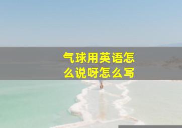 气球用英语怎么说呀怎么写