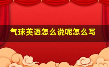 气球英语怎么说呢怎么写