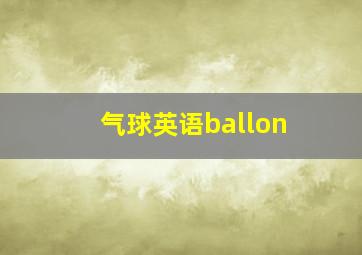 气球英语ballon