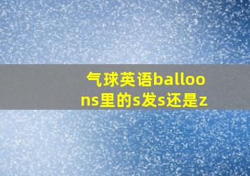 气球英语balloons里的s发s还是z