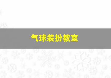 气球装扮教室