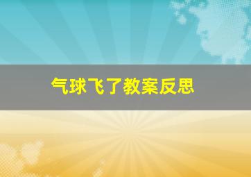 气球飞了教案反思