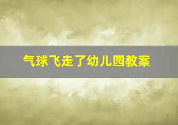 气球飞走了幼儿园教案