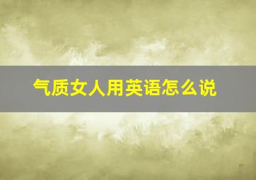 气质女人用英语怎么说