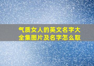 气质女人的英文名字大全集图片及名字怎么取