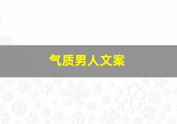 气质男人文案