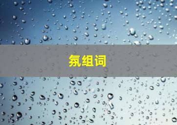 氛组词